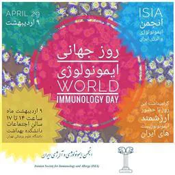 به مناسبت روز جهانی ایمونولوژی